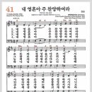 새찬송가 41장 - 내 영혼아 주 찬양하여라[찬양*악보*가사] 이미지