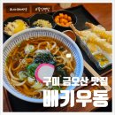 배키우동 | 구미 금오산 맛집 배키우동 내돈내산 후기