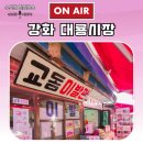 대중이발관 | [공지] 강화도 교동 가볼만한곳 대룡시장 영업시간부터 주차장 꿀팁 총정리