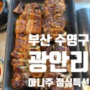 여자만장어구이 | 부산 수영구 광안리 마니주 민물장어구이 점심특선 밑반찬이 많이 주차가능 가족외식 솔직후기