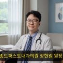 송도퍼스트내과의원 네이버블로그