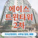 에이스트윈타워2 | 에이스트윈타워 2차 임장 [구로동사무실임대, 지식산업센터]