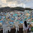 감천 소리 | 부산 감천문화마을 주차팁과 낮방문 팁
