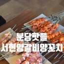 분당핫플 완전 맛있는 양꼬치맛집을 찾고 있다면 서현양꼬치양갈비