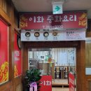 이화중화요리 - 통영시 원문로 11 | 이화중화요리
