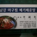 남강아구찜 이미지