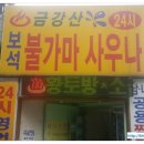 두원목욕탕 이미지