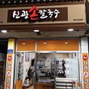 신광손칼국수