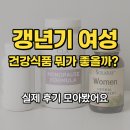 새벽식품 | 갱년기 여성 건강식품 뭐가 좋을까? 실제 후기 모아봤어요
