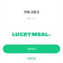 럭키밀 빵순이 필수 어플 ( 리퍼럴코드 ) 이용후기