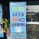 워시엔조이셀프빨래방이문동점 네이버블로그