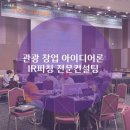 [IR피칭] 경남 관광 창업 아이디어톤 IR컨설팅