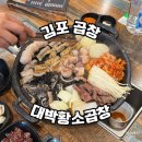 김포 곱창 통진읍 대박황소곱창 재방문