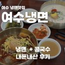 덕양 여수냉면, 먹고 나서 30분 만에 남기는 후기 + 콩국수