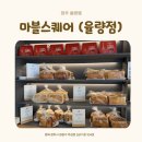 [충북 청주] 율량동 마블스퀘어 | 아이와 함께 가기 좋은 건강한 식빵 맛집