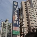 신토불이오리불고기 이미지