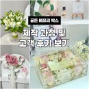 골든박스 | 남양주 부케 건조 오브제 | 가을 예식 튤립 호접란 은방울 부케_ 골든 메모리 박스 제작 과정 및 후기