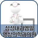 삼성내과엠알영상의학과의원 이미지
