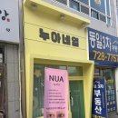 누아네 | [부산기장]정관 속눈썹펌 잘하는곳, 누아네일 3·4월 반값 이벤트 후기