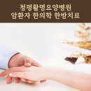 청평활명요양병원 | 청평활명요양병원 암환자 한의학 한방치료
