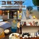 거제도 분위기 좋은 예쁜카페 기념품과 소품상점구경