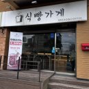 [제주공항빵집]식빵가게 테이크아웃 후기