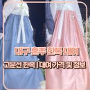 [고운선한복] 대구 혼주 한복 | 대여 가격