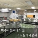 파주시청 구내식당 | 파주시청구내식당 조리실바닥공사