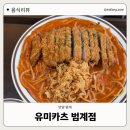 유미카츠범계점 이미지