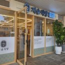 제순식당 가천대점 이미지