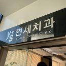 신영통연세치과의원 이미지