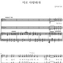 05.17주일 대예배 성가곡 - 서로 사랑하자(김두완) 이미지