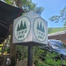 그린벨리바베큐 | 춘천 서면 계곡식당 추천 '그린벨리 바베큐'