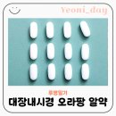 이희승내과의원 | 대장내시경 오라팡 후기｜금식 이온음료·변색 체크까지 오라팡 복용꿀팁