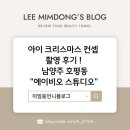 아이 크리스마스 컨셉 촬영 후기 ! - 남양주 호평동&#34;에이비오 스튜디오&#34;