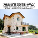 풀잎하우스 | 남이섬펜션 가평 풀잎패밀리하우스에 방문했어요
