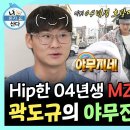 나 혼자 산다 스페셜 04년생 맞아? MZ 타이거 곽도규의 야무진 자취생활 영상 이미지