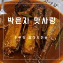 우만 | [우만동 맛집] 박은자 맛사랑 우만점 코다리 한상 점심 후기