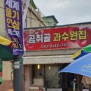곰취골과수원집