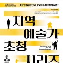 지역 예술가 초청 시리즈 이미지