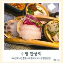 수영술집 한상회 부산수영본점 숙성회 전문점