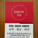 다원펜션 | 완주 동산면 계곡 펜션 [다원722] 방문 후기/ 평상 물놀이