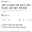 &#39;세관 수사외압&#39; 의혹 김찬수, 경무관 승진…&#39;용산 출신&#39; 5명 포함 이미지