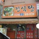 진식당 이미지