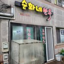 순화네만두 이미지