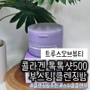 오브뷰티(ABUE BEAUTY) | 세안부터 피부결 관리, 트루스오브뷰티 콜라겐 톡톡샷500 부스팅 클렌징밤
