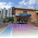 대신정기화물자동차(주) - 군포시 | [성남 자동차검사] 네이버 예약으로 간편하게! 성남자동차검사소 정기검사 주기 및 내돈내산 방문 후기