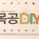 내가디자인하고내가만드는가구