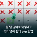 월 달 영어로 어떻게? 영어달력 쉽게 읽는 방법 정리