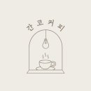 간코커피 이미지